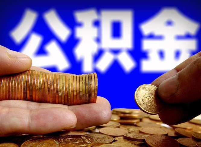 沭阳公积金的取办理（取住房公积金流程）